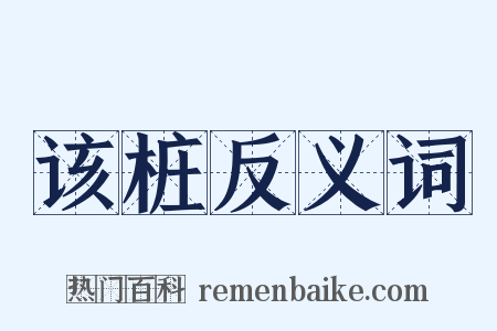 该桩反义词是什么意思的图片